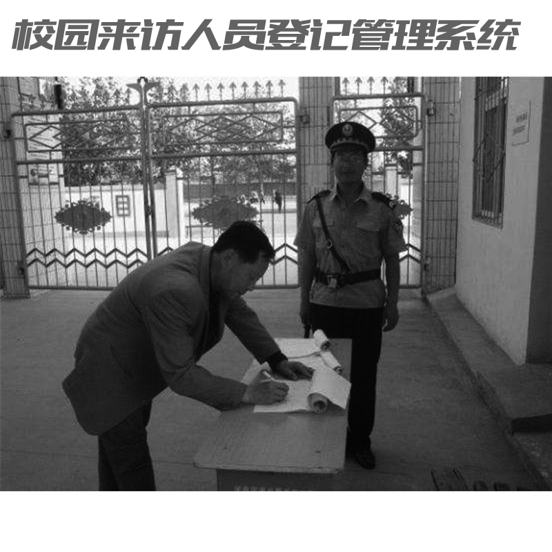 如何讓家長放心？校園來訪人員登記管理系統(tǒng)來助力！