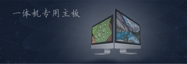 一體機(jī)專(zhuān)用主板，最好的還是博奧智能