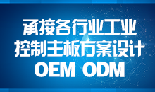 承接主板方案設(shè)計(jì)，您的放心品質(zhì)之選