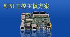 MINI工控主板方案，小而不凡