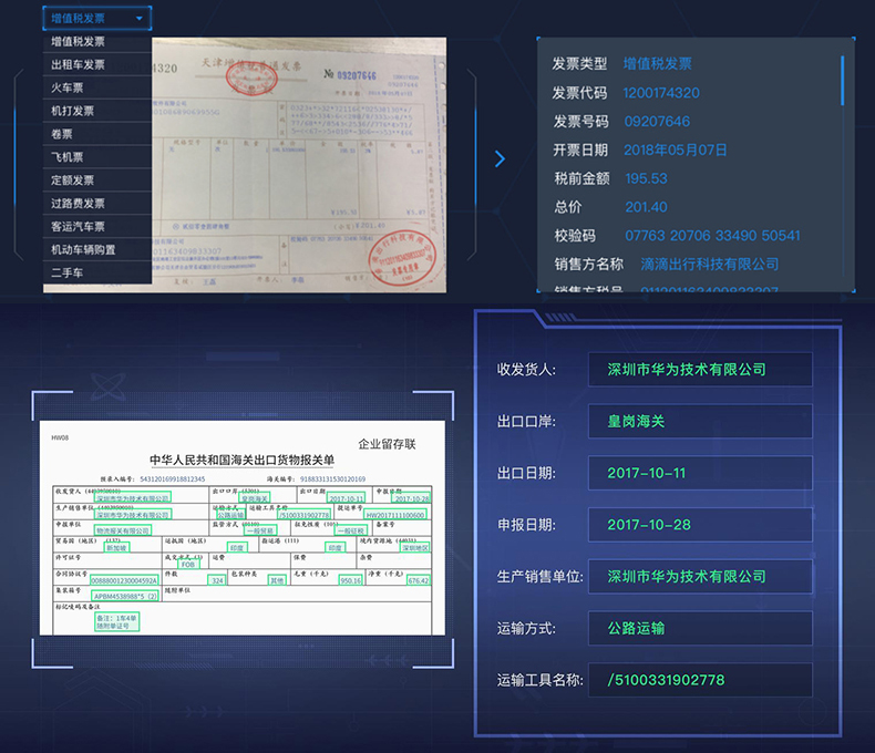 文檔證件物流醫(yī)療海關(guān)單據(jù)財務(wù)發(fā)票信息OCR識別SKD定制開發(fā)小程序 文檔證件物流醫(yī)療海關(guān)單據(jù)財務(wù)發(fā)票信息OCR識別SKD定制開發(fā)小程序