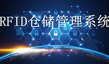 定制一套智能RFID倉庫管理系統(tǒng)軟件到底能為企業(yè)解決哪些問題？