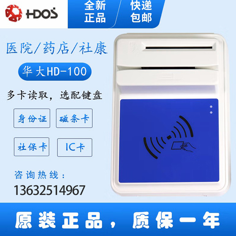 HDOS 華大HD-100智能卡讀寫器 社?？ㄗx卡器 醫(yī)?？ㄗx卡器 IC卡讀寫機 磁條卡身份證讀卡器 （4合1）醫(yī)保卡、磁條卡、就診卡、密碼鍵盤