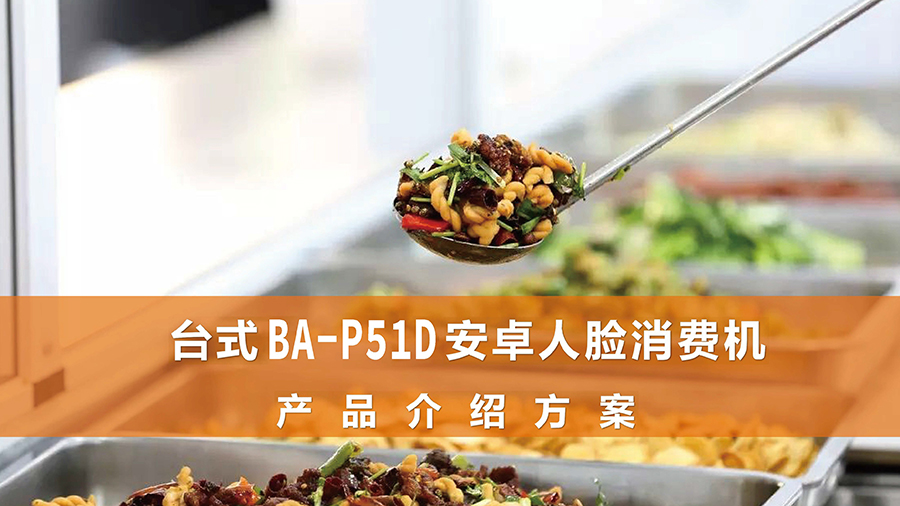 食堂臺式人臉識別消費機(jī)廣東語音播報安卓4G版餐廳刷卡掃描碼售飯機(jī)