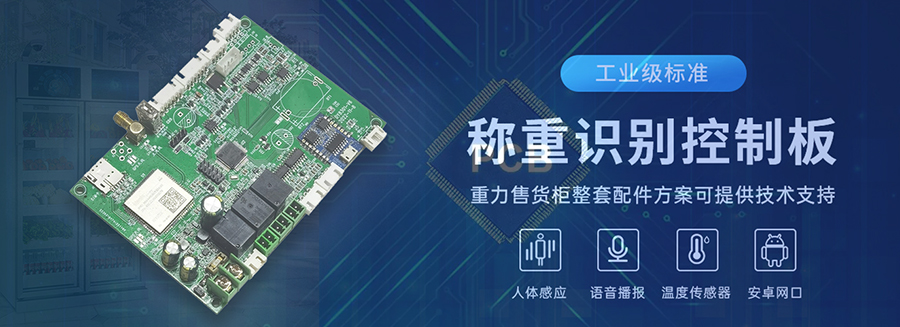 重力柜4G主控板人體感應(yīng)智能語音播報售貨機免費提供開發(fā)指令集自助販賣機自動稱重控制板套件 