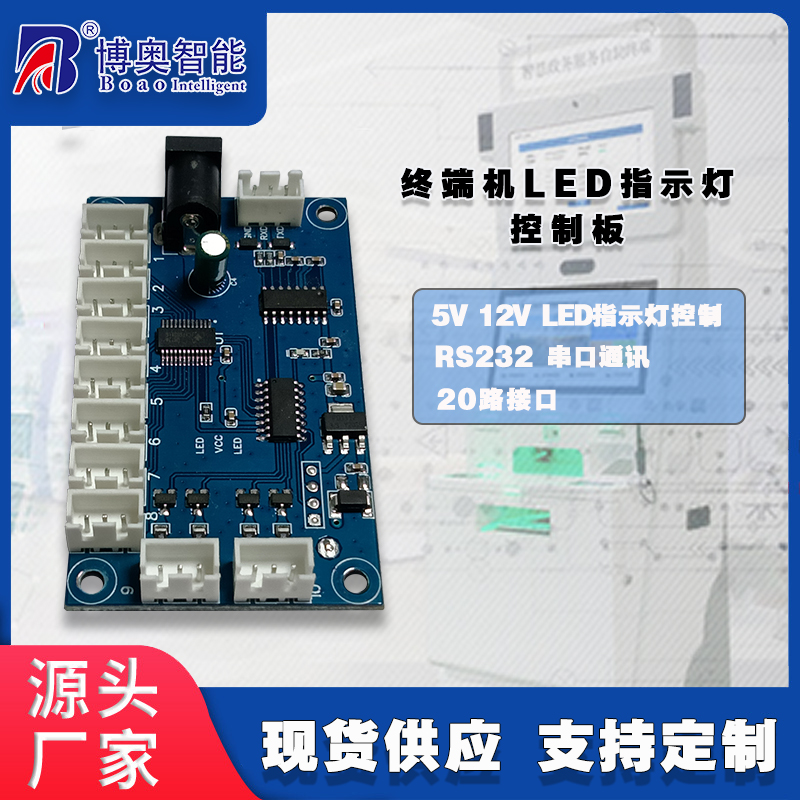 終端機LED燈控制板硬件PCBA方案按需定制免費開發(fā)上位機軟件設計