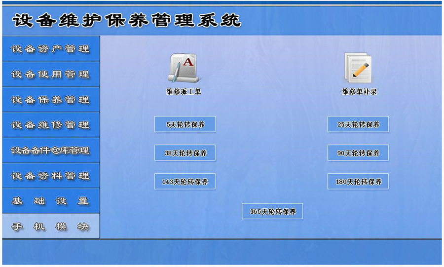 設備維護保養(yǎng)管理系統(tǒng)平臺手機模塊