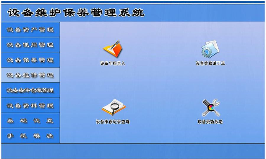 設備維護保養(yǎng)管理系統(tǒng)平臺設備維修管理