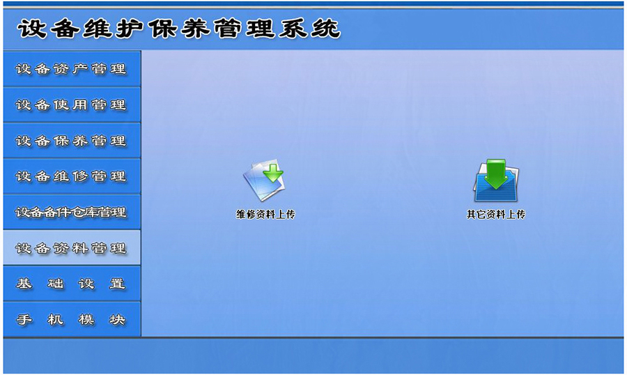 設備維護保養(yǎng)管理系統(tǒng)平臺設備資料管理