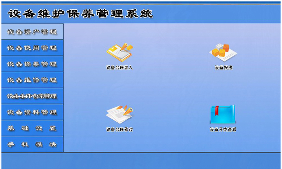 設備維護保養(yǎng)管理系統(tǒng)平臺設備資產(chǎn)管理