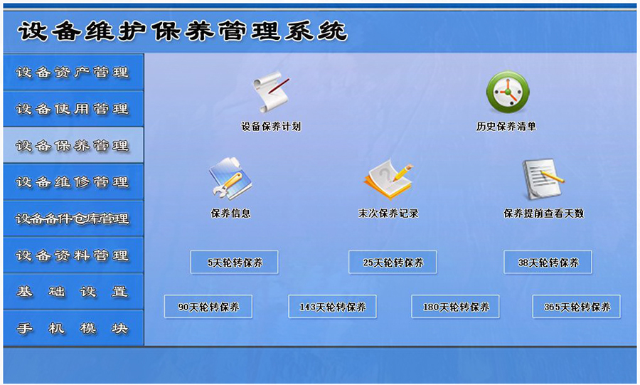 設備維護保養(yǎng)管理系統(tǒng)平臺設備保養(yǎng)管理