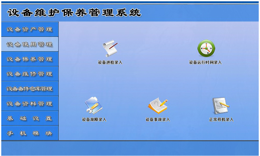 設備維護保養(yǎng)管理系統(tǒng)平臺設備使用管理