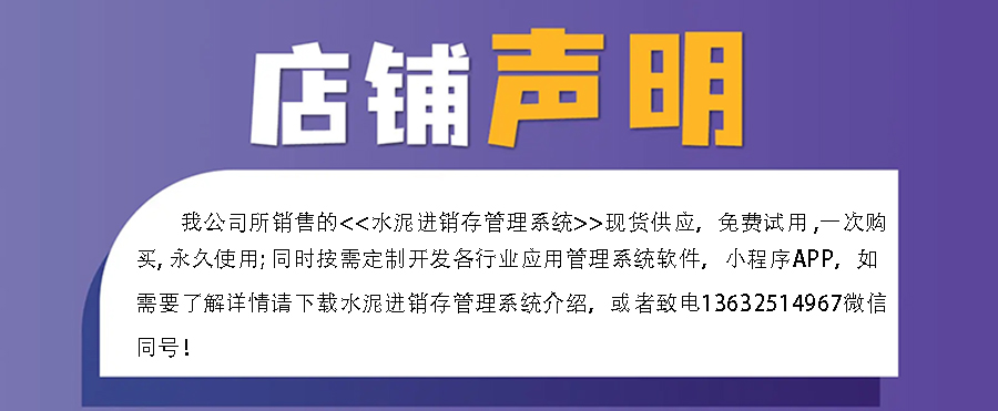 水泥進(jìn)銷存管理系統(tǒng),真正的現(xiàn)貨供應(yīng),免費試用一次,購買永久使用,讓您無憂管理!