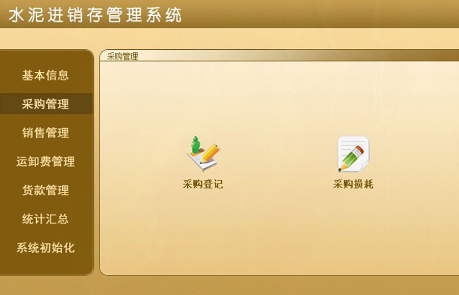 水泥進(jìn)銷存管理系統(tǒng)的 ** :現(xiàn)貨供應(yīng),免費試用,一次購買永久使用,按需定制開發(fā),無縫對接各行業(yè)應(yīng)用軟件! 水泥進(jìn)銷存管理系統(tǒng)的 ** :現(xiàn)貨供應(yīng),免費試用,一次購買永久使用,按需定制開發(fā),無縫對接各行業(yè)應(yīng)用軟件!